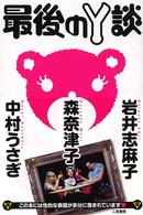 最後のＹ談