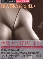 鏡の国のおっぱい - 美しい日本の乳房
