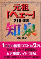 知泉　元祖「ヘェー」７１６連発