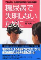糖尿病で失明しないために - ７４０万人の糖尿病患者に迫る危機！