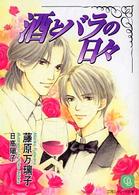 酒とバラの日々 二見シャレード文庫