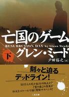 二見文庫<br> 亡国のゲーム〈下〉