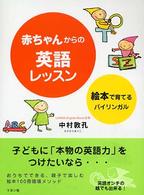 赤ちゃんからの英語レッスン - 絵本で育てるバイリンガル