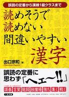 読めそうで読めない間違いやすい漢字 - 誤読の定番から漢検１級クラスまで 二見文庫