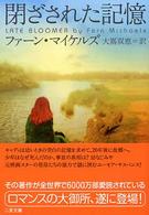 二見文庫<br> 閉ざされた記憶