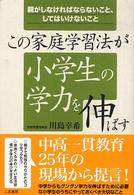 この家庭学習法が小学生の学力を伸ばす - 親がしなければならないこと、してはいけないこと