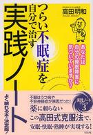 つらい不眠症を自分で治す実践ノート―あなたは自分の睡眠障害に気づいていますか？