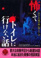 二見文庫<br> 怖くてトイレに行けない話―あなたの隣の怖い話シリーズ