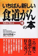 名医が答える<br> いちばん新しい食道がんの本