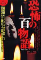 恐怖の百物語 〈第１弾〉 - 戦慄のＴＶ番組霊体験の実話集