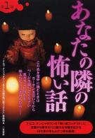 あなたの隣の怖い話 〈第１弾〉