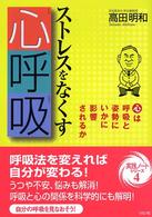 ストレスをなくす心呼吸―心は呼吸と姿勢にいかに影響されるか