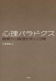 心理パラドクス―錯覚から論理を学ぶ１０１問