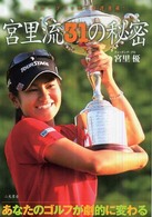 あなたのゴルフが劇的に変わる宮里流３１の秘密