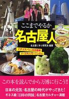 ここまでやるか名古屋人―イチゴスパから名古屋嬢、メーエキからモーニングまで