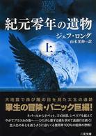 紀元零年の遺物 〈上〉 二見文庫