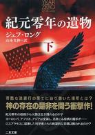 紀元零年の遺物 〈下〉 二見文庫