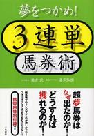 夢をつかめ！３連単馬券術