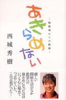 あきらめない - 脳梗塞からの挑戦