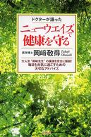 ドクターが語ったーニューウエイズで健康を守る