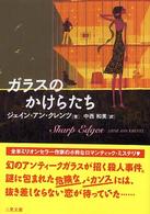 ガラスのかけらたち 二見文庫
