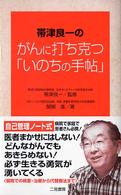 帯津良一のがんに打ち克つ「いのちの手帖」