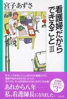 看護婦だからできること 〈３〉