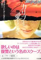 二見文庫<br> カリブより愛をこめて