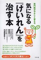 気になる『けいれん』を治す本 - 専門医がやさしく答える