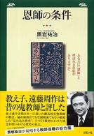 恩師の条件 - あなたは「恩師」と呼ばれる自信がありますか？