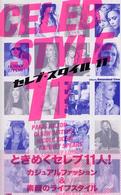 セレブ・スタイル１１