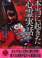 本当に起きた心霊実話 二見文庫
