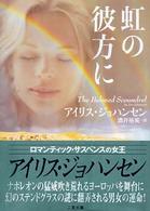 虹の彼方に 二見文庫