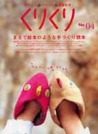 くりくり 〈ｎｏ　０４〉 - 手づくり・やりくり・春夏秋冬