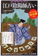 江戸陰陽師占い - 安倍晴明密伝