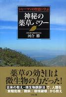 神秘の薬草パワー シャーマンの智恵に学ぶ★今年9月30414円購入実績の希少本 神秘の薬草パワー: シャーマンの智恵に学ぶ | 河合 勝 |本