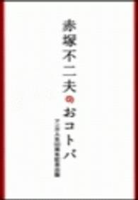 赤塚不二夫のおコトバ―マンガ人生５０周年記念出版