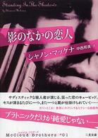 二見文庫<br> 影のなかの恋人