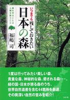 いつまでも残しておきたい日本の森 - 森を守ることは人類を救うこと
