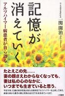 記憶が消えていく―アルツハイマー病患者が自ら語る