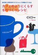 カフェのようにくらすものづくりレシピ - あの街この町の手づくりショップが教えてくれた くりくりの本