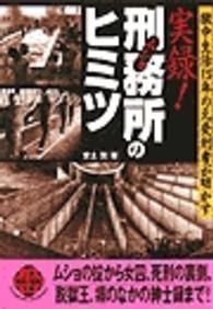 獄中生活１５年の元受刑者が明かす実録！刑務所のヒミツ