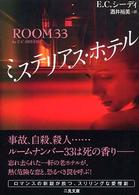 ミステリアス・ホテル 二見文庫
