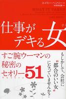 仕事がデキる女（ひと） - すご腕ウーマンの秘密のセオリー５１