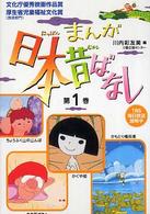 まんが日本昔ばなし 〈第１巻〉