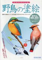 野鳥の塗絵 - 新手法の塗絵が誕生！