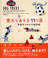 愛犬とあそぶ１１の芸―英国式　犬の行動訓練