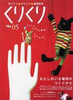 くりくり 〈ｎｏ　０５〉 - 手づくり・やりくり・春夏秋冬