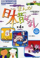 まんが日本昔ばなし 〈第４巻〉