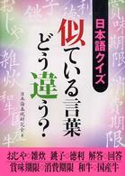 日本語クイズ似ている言葉どう違う？ 二見文庫